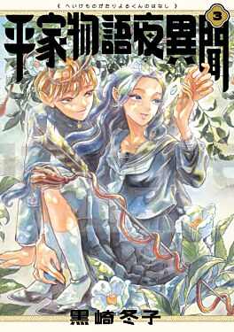 heike-monogatari-yoru-kun-no-hanashi-3-manga-vo-japonais_1