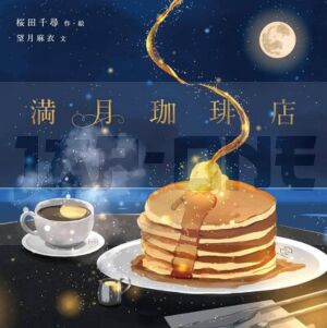 full-moon-coffee-shop-10e3e-edition-en-2021-artbook-vo-japonais_1