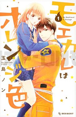 my-boyfriend-in-orange-t01-my-boyfriend-in-orange-1-manga-vo-japonais_1
