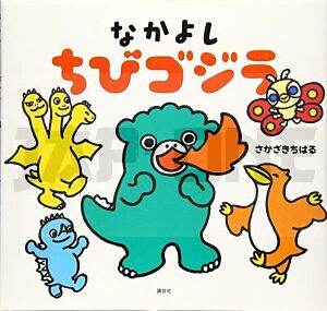 nakayoshi-chibi-godzilla-livre-illustre-vo-japonais_1