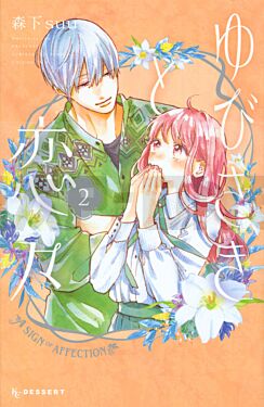 yubisaki-to-renren-a-sign-of-affection-2-manga-vo-japonais_1
