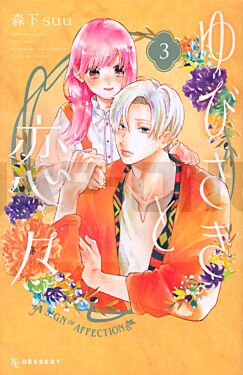 yubisaki-to-renren-a-sign-of-affection-3-manga-vo-japonais_1