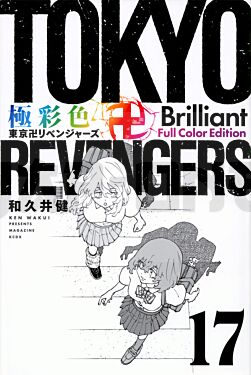 tokyo-revengers-brilliant-full-color-edition-tome-17-manga-vo-japonais_1