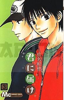 kimi-ni-todoke-sawako-3-manga-vo-japonais_1