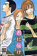 kimi-ni-todoke-sawako-6-manga-vo-japonais_1