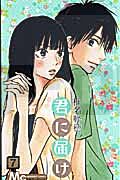 kimi-ni-todoke-sawako-7-manga-vo-japonais_1