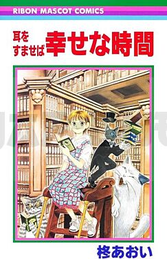 si-tu-tends-l-oreille-shiawase-na-jikan-manga-vo-japonais_1