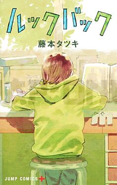 ルックバック Look Back