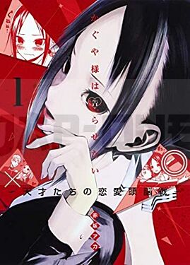 KAGUYA-SAMA: LOVE IS WAR 1 (VO JAPONAIS)