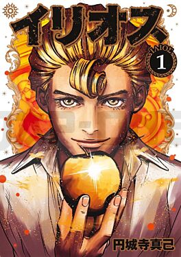 ilios-1-manga-vo-japonais_1