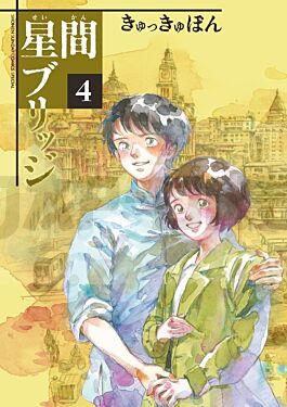 un-pont-entre-les-etoiles-4-manga-vo-indisponible_1