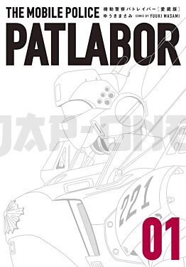 mobile-police-patlabor-edition-collector-1-manga-vo-japonais_1