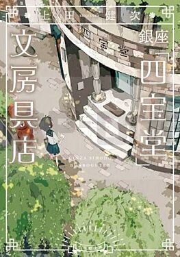 la-papeterie-de-ginza-tome-1-vo-japonais_1