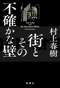 la-ville-et-ses-murs-incertains-roman-vo-japonais_1