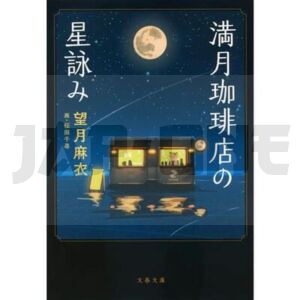 the-stargazer-at-the-full-moon-coffee-shop-vo-japonais_1