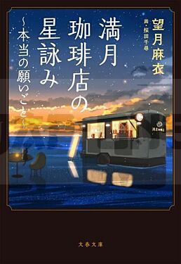 full-moon-coffee-shop-s-star-reading-true-wishes-vo-japonais_1