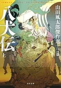 les-huit-chiens-des-satomi-1-en-japonais_1