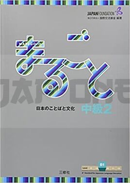 marugoto-niveau-intermediaire-2-b1_1