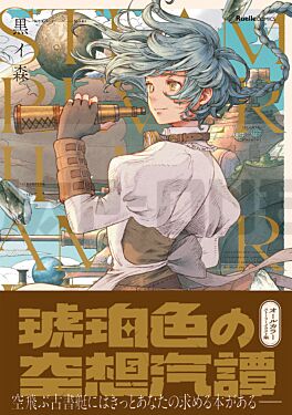 steam-reverie-in-amber-artbook-vo-japonais_1