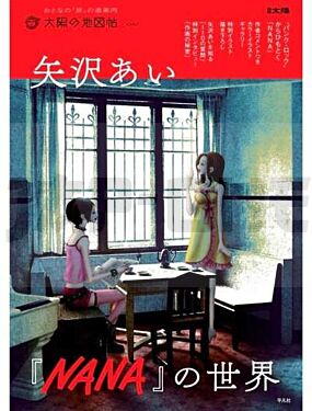 the-world-of-ai-yazawa-s-nana-artbook-vo-japonais_1