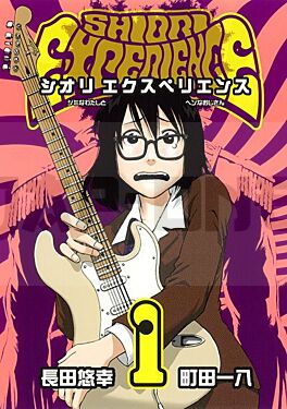 shiori-experience-vol-01-manga-vo-japonais_1