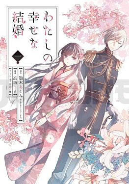 my-happy-marriage-t01-my-happy-marriage-1-manga-vo-japonais_1