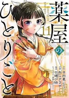 薬屋のひとりごと(11) Kusuriya no Hitorigoto(11)