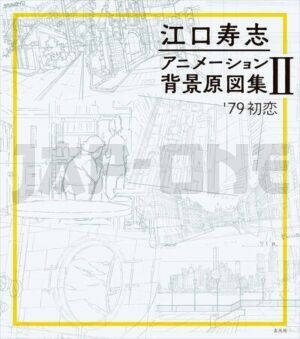 eguchi-hisashi-animation-background-drawings-collection-ii-79-first-love-artbook-vo-japonais_1
