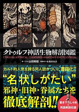 cthulhu-mythical-creatures-anatomy-encyclopedia-artbook-vo-japonais_1