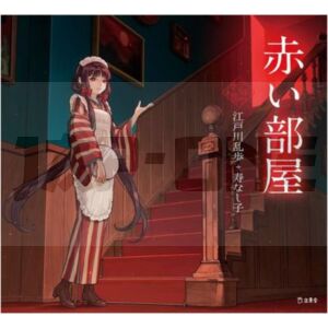 la-chambre-rouge-vo-japonais-version-illustree_1