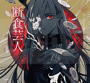 un-artiste-de-la-faim-version-illustree-edition-otome-no-hondana-en-japonais_1