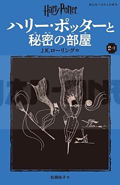 harry-potter-et-la-chambre-des-secrets-2-2-en-japonais_1