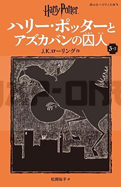 harry-potter-et-le-prisonnier-d-azkaban-3-2-en-japonais_1