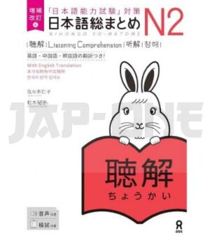 NIHONGSO-MATOME N2 (LISTENING COMPREHENSION) - ENREGISTREMENTS INCLUS *NOUVELLE EDITION