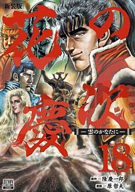 keiji-hana-no-keiji-18-manga-vo-japonais_1
