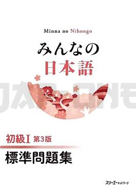minna-no-nihongo-elementary-i-3rd-edition-basic-workbook_1