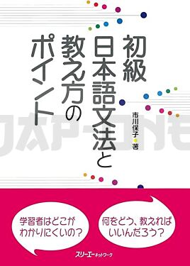shokyu-nihongo-bunpo-to-oshiekata-no-pointo-grammaire-pour-debutant_1