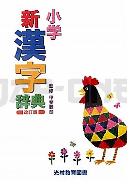 elementary-school-kanji-dictionary-shogaku-shin-kanji-jiten-dictionnaire-de-kanji-en-japonais_1