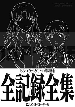 evangelion-3-0-1-0-thrice-upon-a-time-theatrical-version-complete-record-collection-visual-story-edition-artbook-vo-japonais_1
