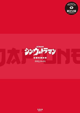 shin-ultraman-design-works-artbook-vo-japonais_1