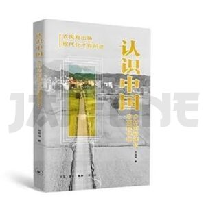 renshi-zhongguo-xiangcun-de-qiantu-yu-zhongguo-xiandai-hua_1