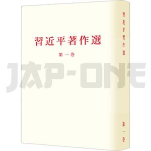 xi-jinping-zhuzuo-xuandu-tome-1_1