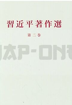 xi-jinping-zhuzuo-xuandu-tome-ii-edition-bilingue_1