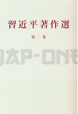 ecrits-choisis-de-xi-jinping-tome-ii_1