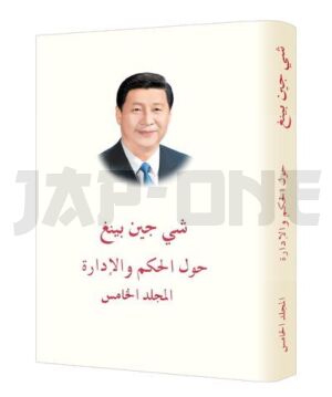 xi-jinping-la-gouvernance-de-la-chine-tome-v-relie-en-arabe_1