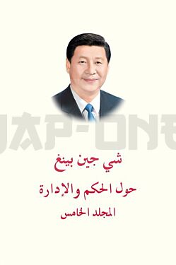 xi-jinping-la-gouvernance-de-la-chine-v-en-arabe_1