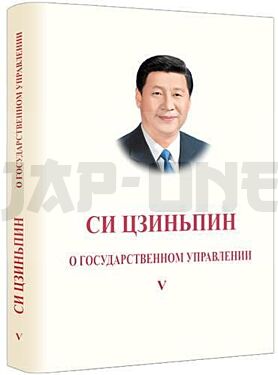 xi-jinping-la-gouvernance-de-la-chine-tome-v-relie-en-russe_1