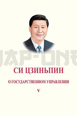 xi-jinping-la-gouvernance-de-la-chine-v-en-russe_1