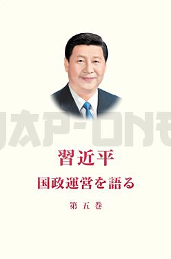 xi-jinping-la-gouvernance-de-la-chine-v-en-japonais_1