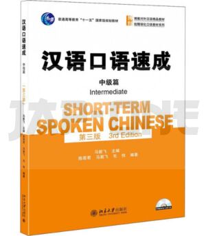 short-term-spoken-chinese-intermediate-3rd-edition-edition-bilingue_1